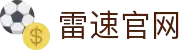 雷速官网首页 - 雷速体育数据比分直播平台